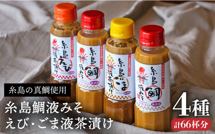 味噌 鯛 液体みそ 朝食 無添加 朝食 真鯛 味噌 みそしる みそ汁