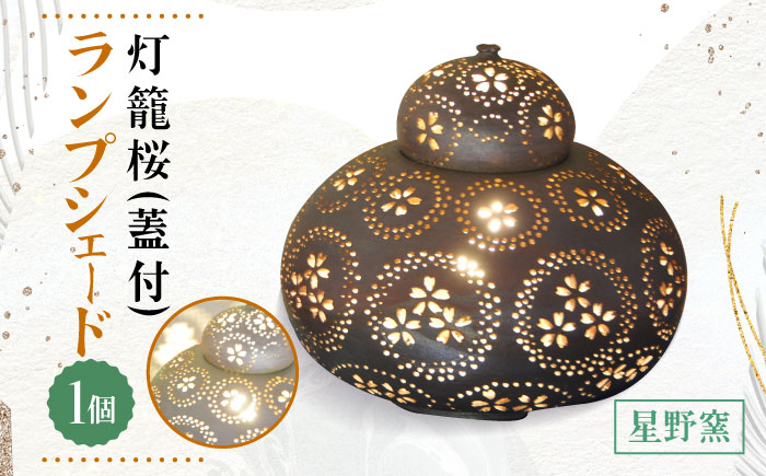 【星野窯】灯篭桜（蓋付） ランプシェード [UCD014] 焼き物 やきもの インテリア