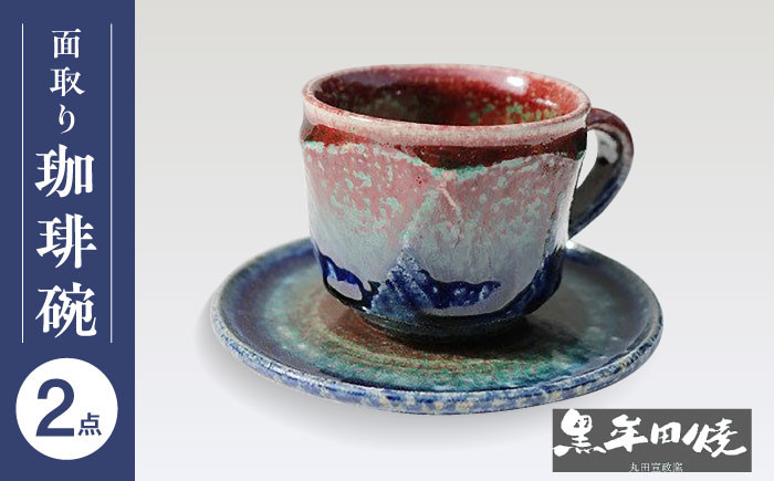 【丸田宣政窯】面取りコーヒー碗（辰砂） [UBJ010] 焼き物 やきもの 器 コップ マグカップ