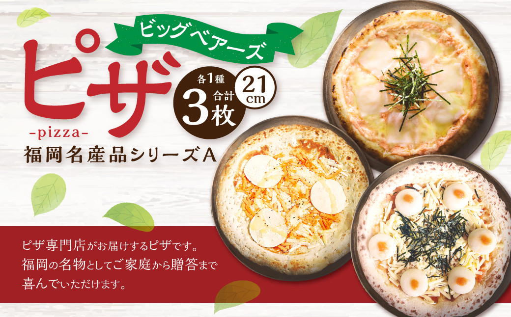 福岡 名産品 シリーズA 福さ屋 辛子明太子 ピザ チーズ 福岡県 苅田町