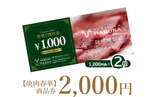 【焼肉春華】商品券2,000円【16023】