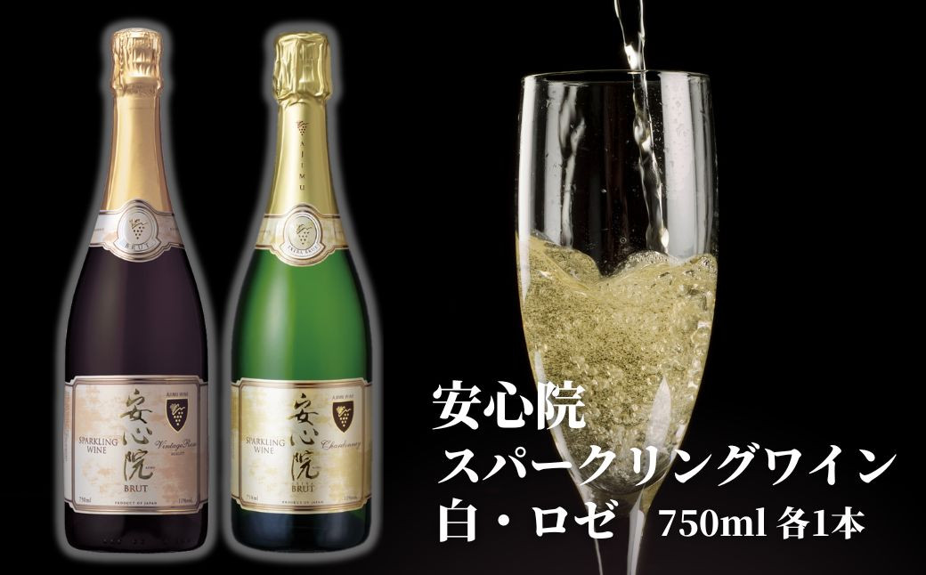 【数量限定】安心院スパークリングワイン 白・ロゼ 750ml 各1本 金賞受賞