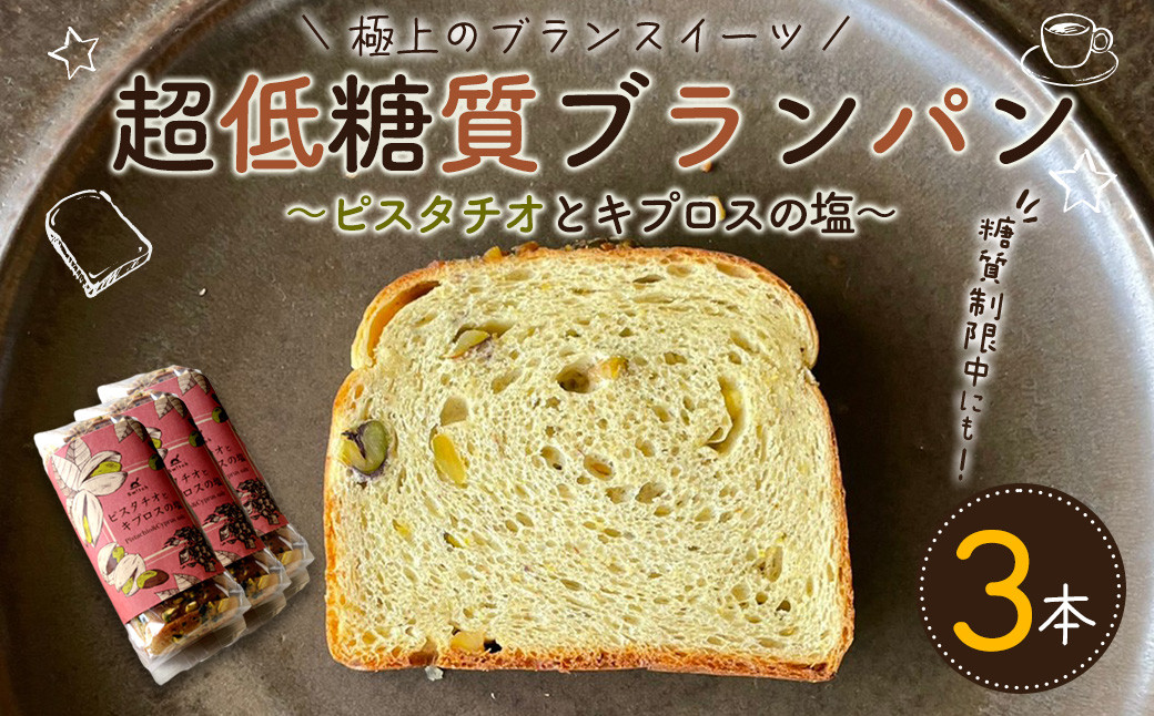 【2023年3月上旬発送開始】「ピスタチオとキプロスの塩」3本