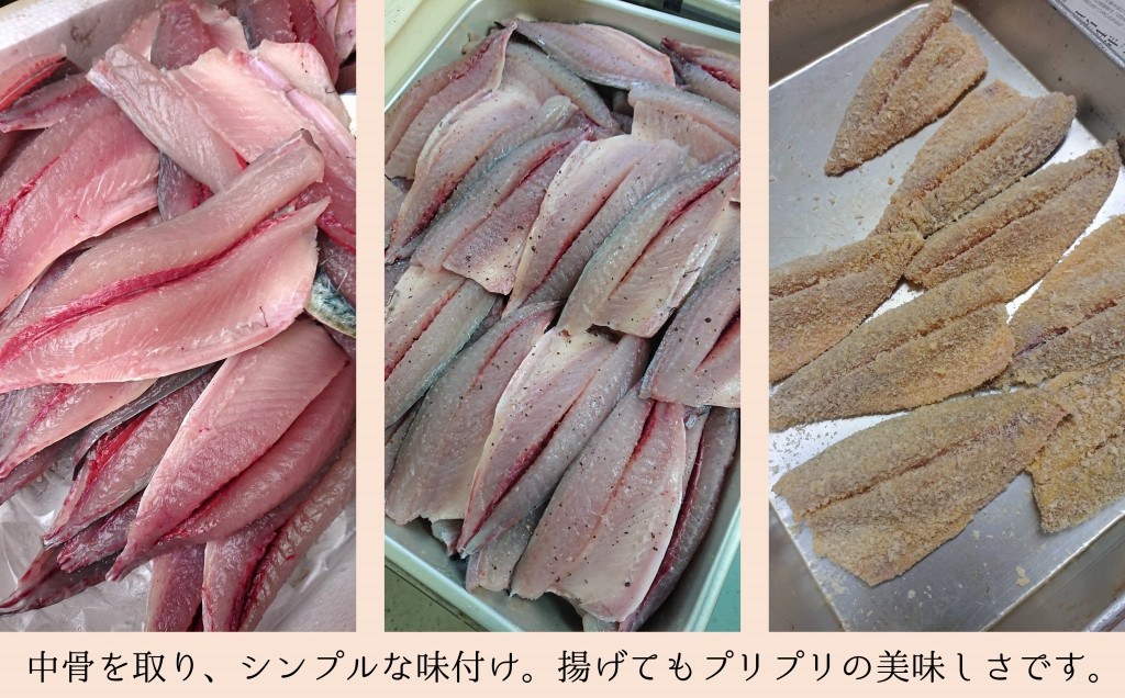 中骨を取り、シンプルな味付け。揚げてもプリプリのおいしさです。