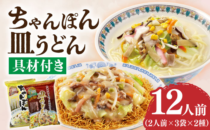 ちゃんぽん・皿うどん 12人前