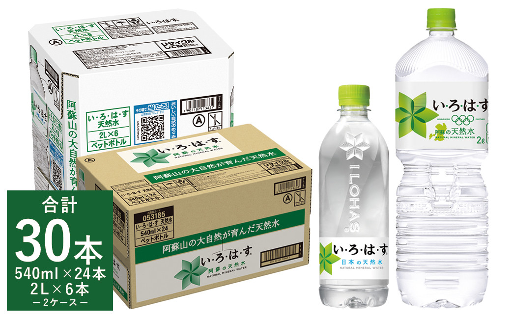 い・ろ・は・す(いろはす)阿蘇の天然水 2L×6本 540ml×24本 2ケース 合計30本