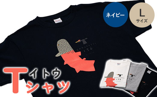 イトウ　Tシャツ（ネイビー・Lサイズ）【12009】