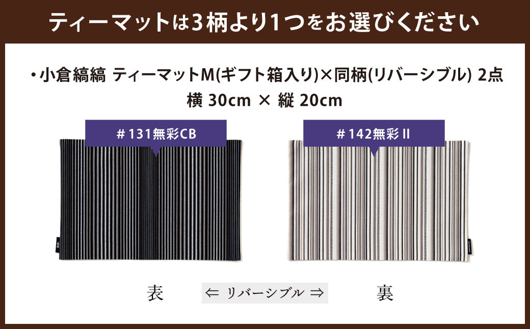 「小倉 縞縞」テーブルリネン コーディネートセット ※選べるデザイン