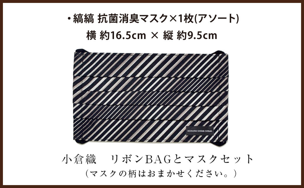 「小倉 縞縞」 リボンBAGとマスクセット ※選べるデザイン