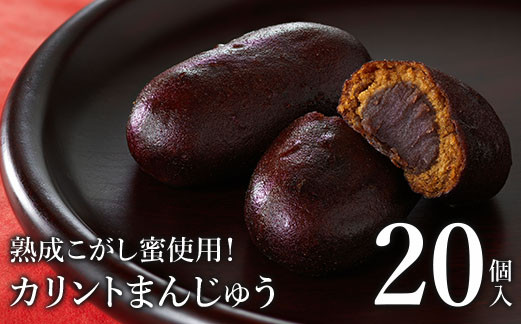 熟成こがし蜜使用！カリントまんじゅう20個入＜お菓子のさかいの定番和菓子　贈り物にも！＞【08004】