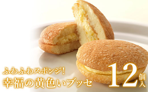 ふわふわスポンジ！幸福の黄色いブッセ12個入＜お菓子のさかいの人気ナンバーワン菓子！愛されて誕生から30年＞【08001】