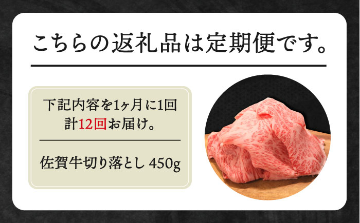 【全12回定期便】佐賀牛 ロース 切り落とし 450g 黒毛和牛 牛肉 定期便 切り落とし 普段使い 佐賀