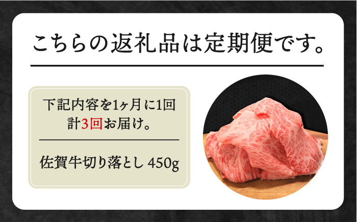 佐賀牛 ロース 切り落とし  黒毛和牛 牛肉 定期便 切り落とし 普段使い 佐賀 3回 3ヶ月 定期