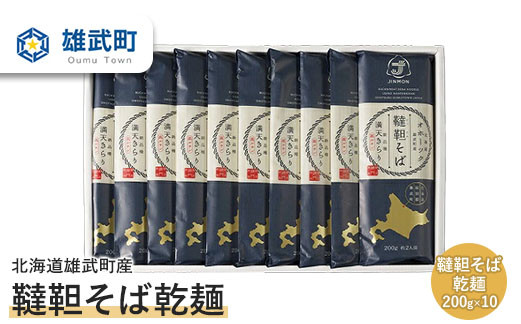 北海道雄武町産　韃靼そば乾麺(200g×10)【04010】