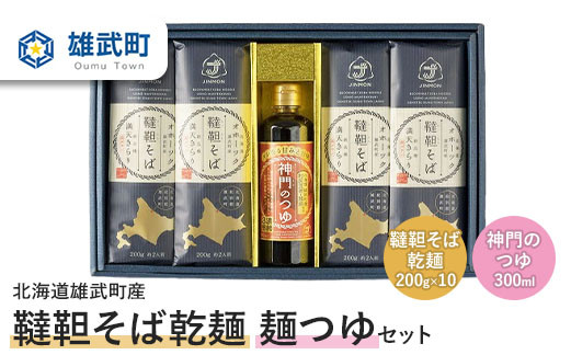 北海道雄武町産 韃靼そば乾麺麺つゆセット(韃靼そば乾麺200g×10 神門のつゆ300ml)【04012】