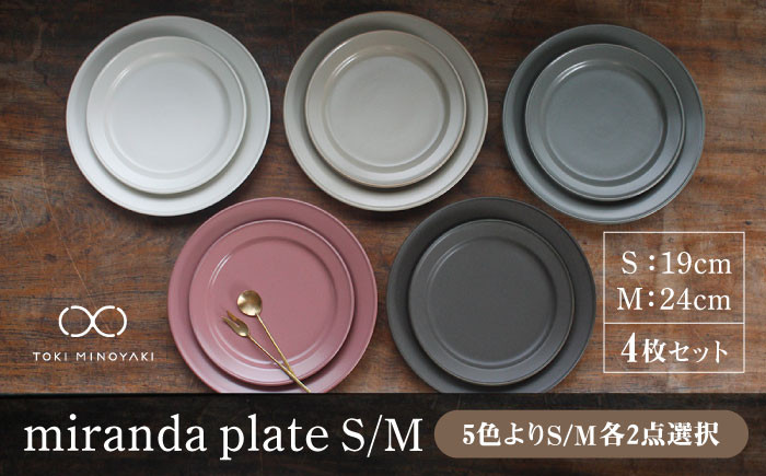 美濃焼 食器 色が選べる miranda プレート S/M 4枚セット