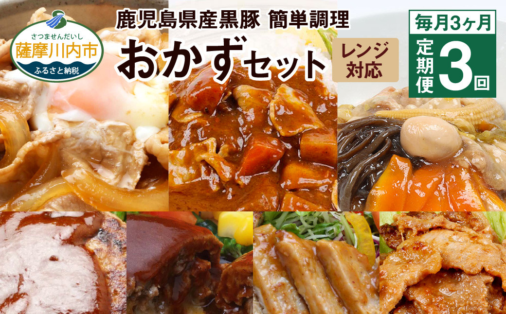 D-207【毎月3ヶ月 : 定期便】 鹿児島県産 黒豚 簡単調理 おかずセット(レンジ対応)