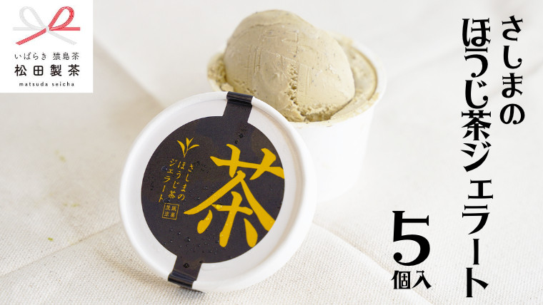 さしまのほうじ茶ジェラード7個ｾｯﾄの写真です。