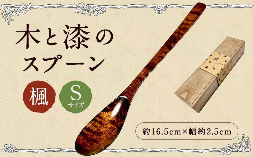 木と漆の スプーン S (楓) 1本
