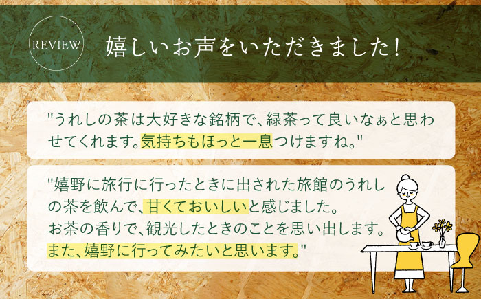 茶 お茶 うれしの茶 緑茶 玉緑茶 釜炒り茶 茶葉 日本茶 嬉野  高級 人気