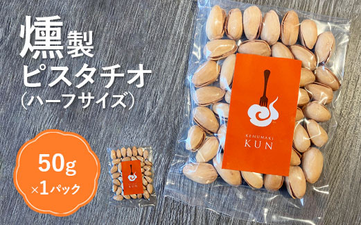 燻製ピスタチオ（ハーフサイズ）【63024】