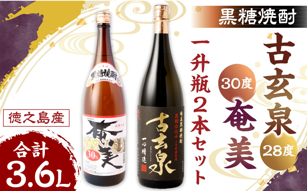 徳之島 黒糖焼酎 1,800ml×2本セット 計3.6L 古玄泉(フルゲンゴーイジュン) 奄美 焼酎