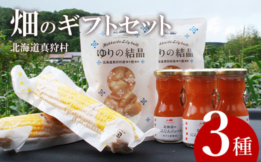 畑のギフトセット（北海道真狩村）[11008]