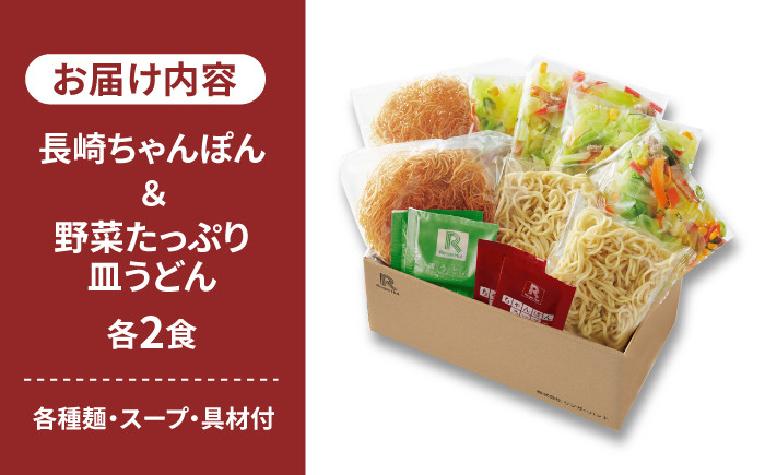 ちゃんぽん・皿うどんセット（各2食）