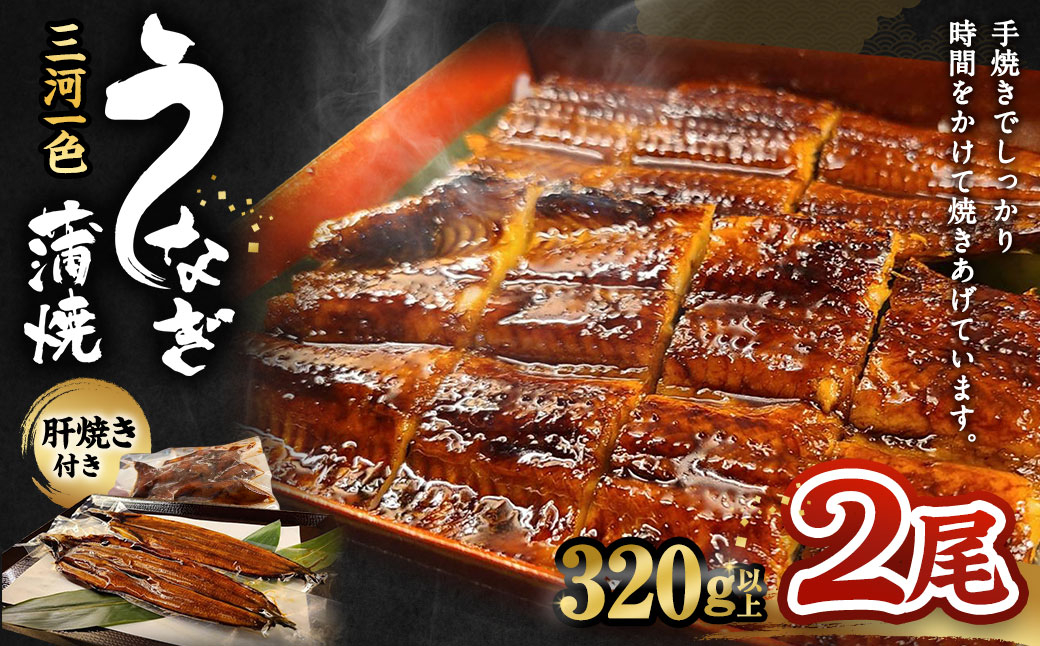 三河一色うなぎ蒲焼 2尾(肝焼き付き) うなぎ 蒲焼