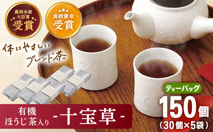 有機 ほうじ茶 入り 十宝草ティーバッグ 5袋 カフェイン ティーバッグ 有機栽培 ほうじ茶 ほうじ茶 ほうじ茶 ティーバッグ