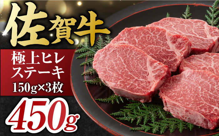 佐賀牛 ヒレステーキ 450g ( 150g ×3枚)