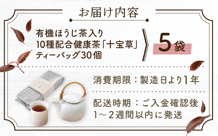 有機 ほうじ茶 入り 十宝草ティーバッグ 5袋 カフェイン ティーバッグ 有機栽培 ほうじ茶 ほうじ茶 ほうじ茶 ティーバッグ