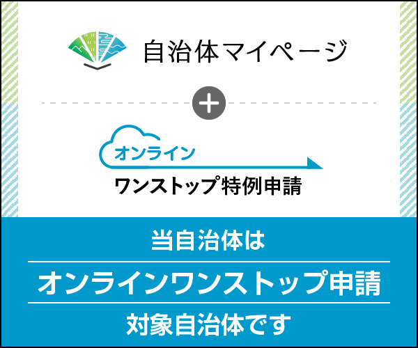 ※当町は自治体マイページにてオンラインワンストップ特例申請が行えます