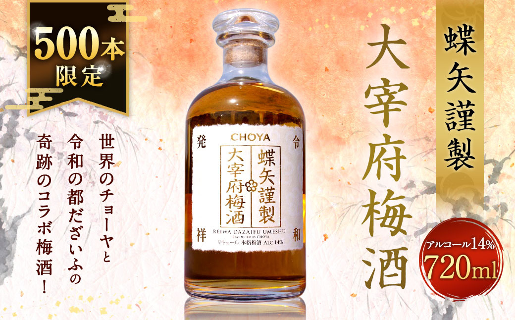 世界のチョーヤと令和の都だざいふの奇跡のコラボ梅酒！蝶矢謹製大宰府梅酒 