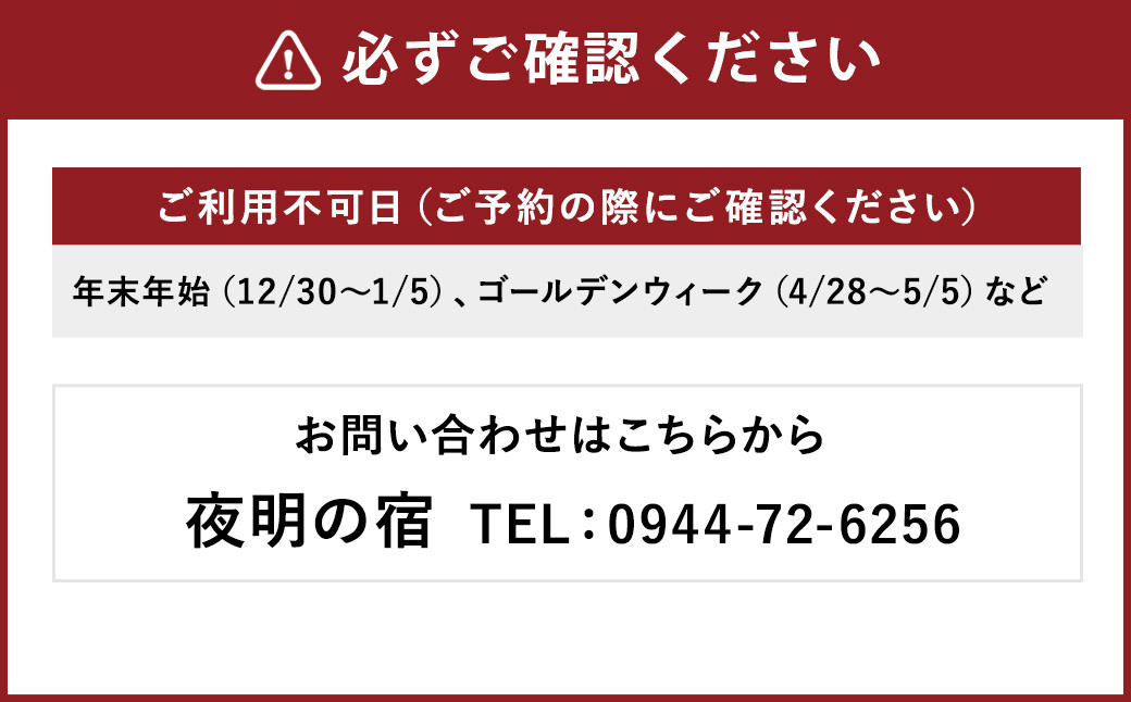 【一棟貸し】夜明の宿 素泊まり宿泊券 1泊2名様