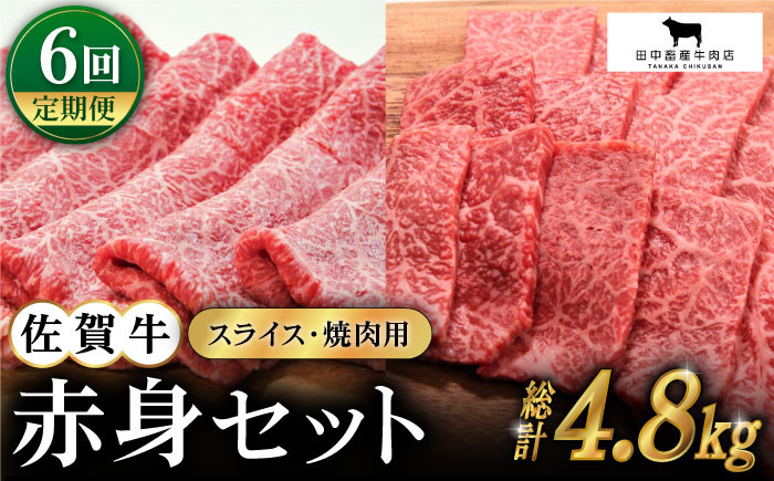 【全6回定期便】佐賀牛 赤身セット  黒毛和牛 牛肉 定期便 赤身 焼肉 スライス しゃぶしゃぶ すき焼き 佐賀