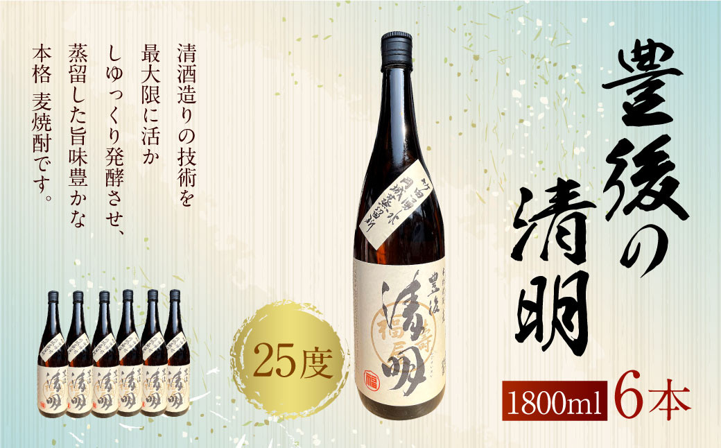 豊後の清明 1.8L 6本 計11L