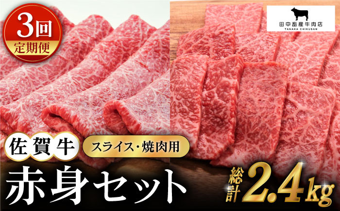 【全3回定期便】佐賀牛 赤身セット  黒毛和牛 牛肉 定期便 赤身 焼肉 スライス しゃぶしゃぶ すき焼き 佐賀