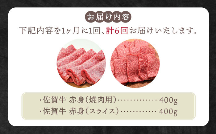 【全6回定期便】佐賀牛 赤身セット  黒毛和牛 牛肉 定期便 赤身 焼肉 スライス しゃぶしゃぶ すき焼き 佐賀