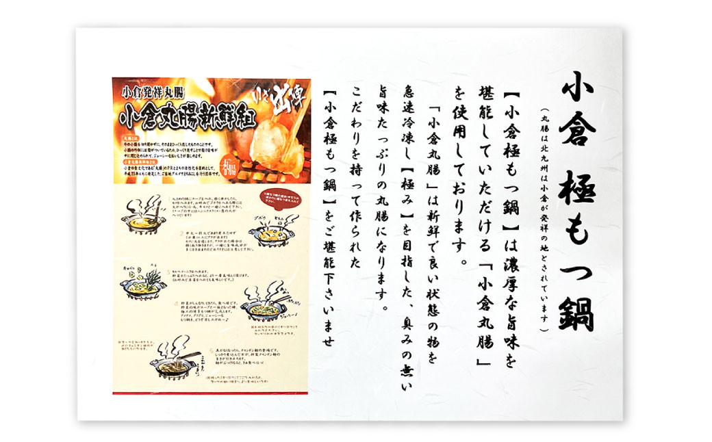 小倉 ”極” もつ鍋 【小倉丸腸新鮮組】 7～8人前用 モツ 国産 丸腸 福岡県
