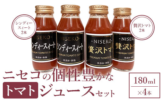 ニセコの個性豊かなトマトジュースセット【09137】