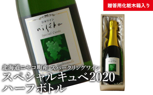 【北海道ニセコ町産】スペシャルキュベ2020ハーフボトル（スパークリングワイン）＜贈答用化粧木箱入り＞【10112】