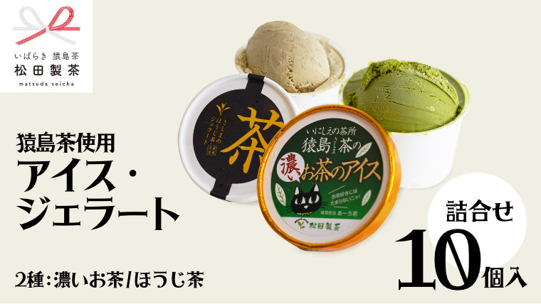 猿島茶の濃いお茶アイスです。5個入り