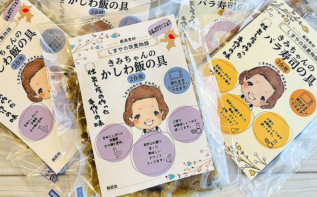 ご飯に混ぜるだけ! 簡単手作りご飯の具 きみちゃんのバラ寿司・きみちゃんのかしわ飯 計840g