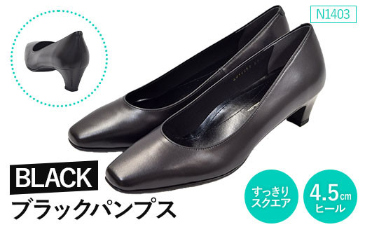 EIZO BLACK ブラックパンプス/すっきりスクエア 4.5cm〈N1403〉【14006】