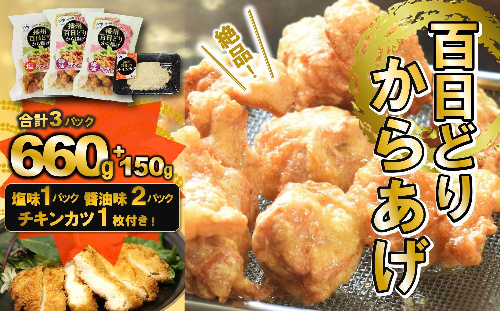 播州百日どりの「からあげ」に「チキンカツ」をお付けしました!