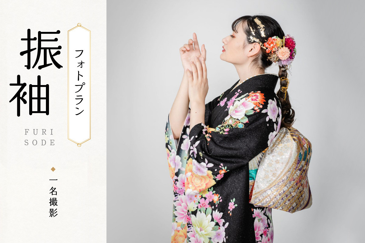 振袖フォトプラン(1名様)