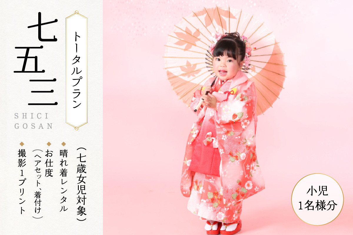 七五三(七歳女児対象)トータルプラン(小児1名様)