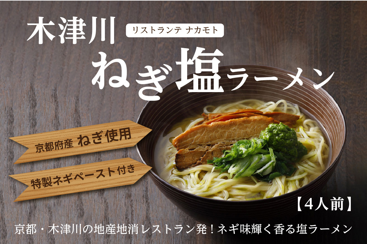 <京都府産 ねぎ使用>木津川ねぎ塩ラーメン 4人前