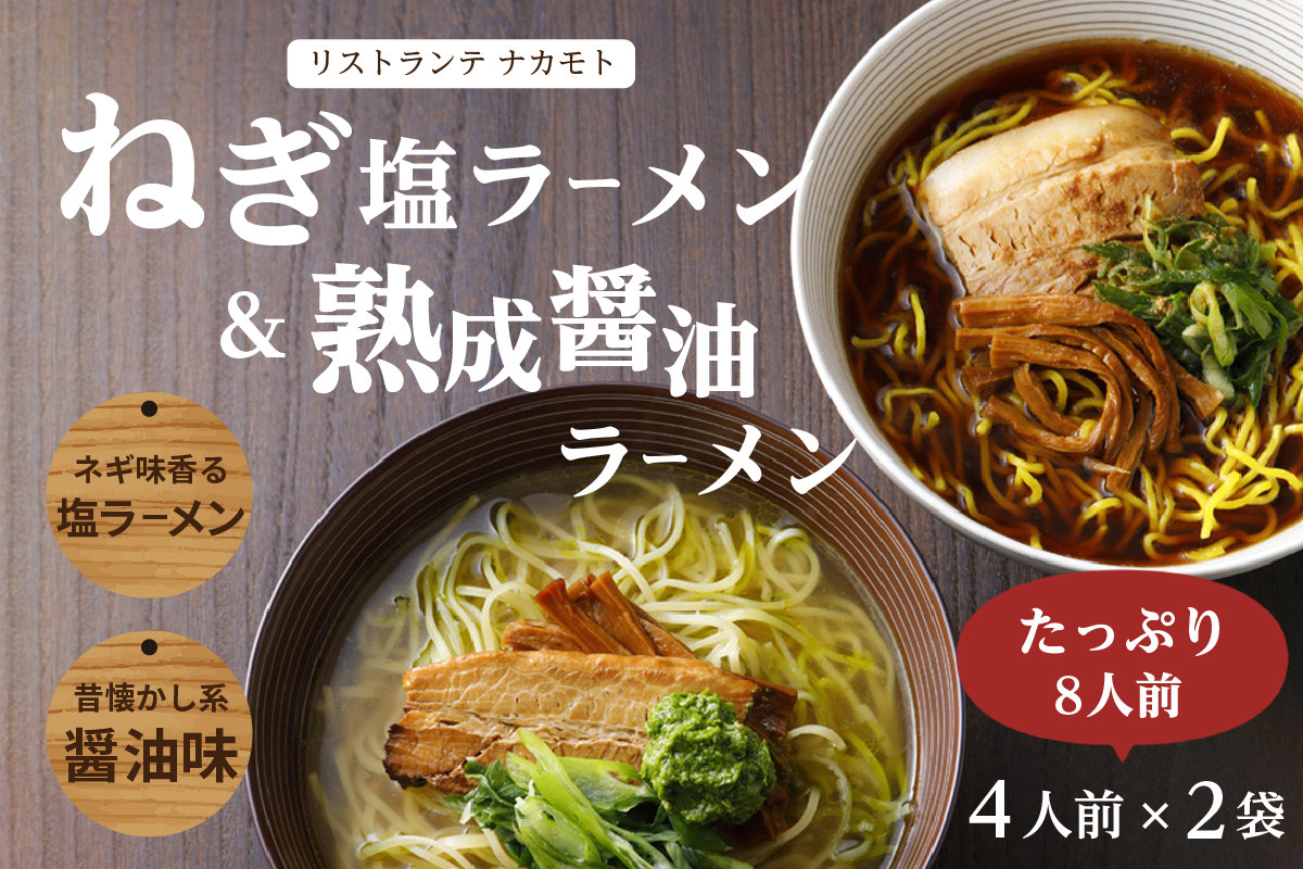 <京都府産 ねぎ使用>熟成醤油ラーメン&木津川ねぎ塩ラーメン(各4人前)